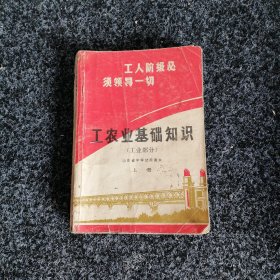 工业基础知识（工业部分）上册
