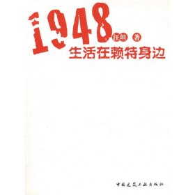 1948生活在赖特身边