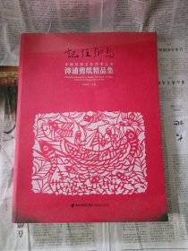 漳浦剪纸精品集