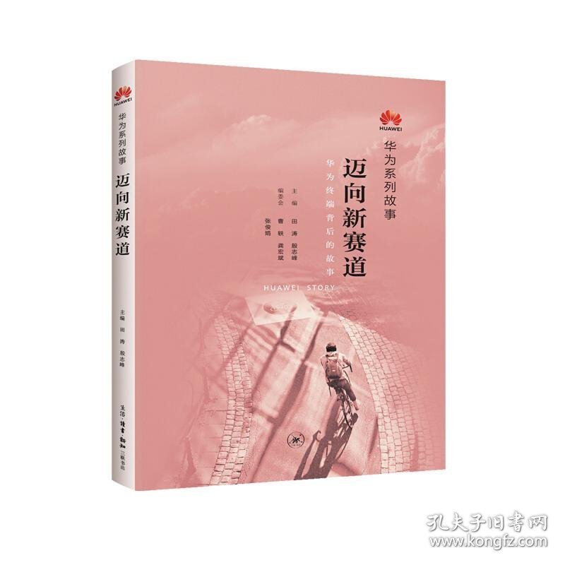 迈向新赛道 9787108064189 田涛 生活.读书.新知三联书店