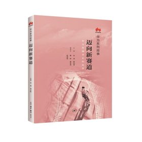 迈向新赛道 9787108064189 田涛 生活.读书.新知三联书店