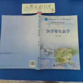 医学寄生虫学