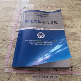 临床医疗护理常规（2012年版）：消化内科诊疗常规