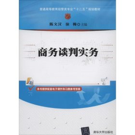 商务谈判实务/普通高等教育经管类专业“十二五”规划教材