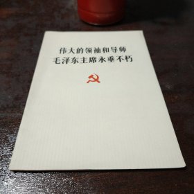 伟大的领袖和导师毛泽东主席永垂不朽