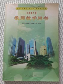 代数第三册~教师教学用书