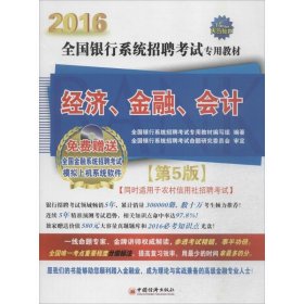 2016全国银行系统招聘考试专用教材：经济、金融、会计 