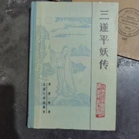 三遂平妖传 精装品好