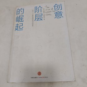 创意阶层的崛起