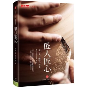 匠人匠心(精)/三联生活周刊文丛