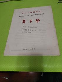 1961年11月中国上海越剧团访问朝鲜归国汇报演出《碧玉簪》节目单戏单， 品见图