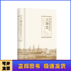 上海史（全二卷）