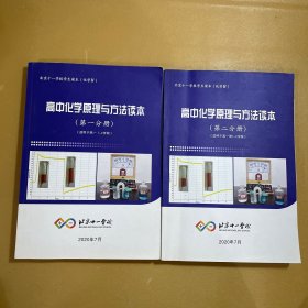 北京十一学校学生读本（化学IV 4）高中化学原理与方法读本（第一二分册）2本合售 内页干净