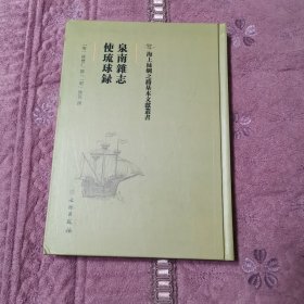 泉南杂志 使琉球录 海上丝绸之路基本文献业书