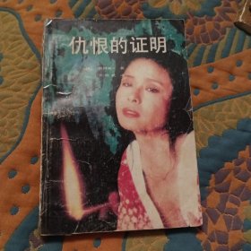 仇恨的证明