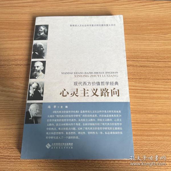 现代西方价值哲学经典：心灵主义路向