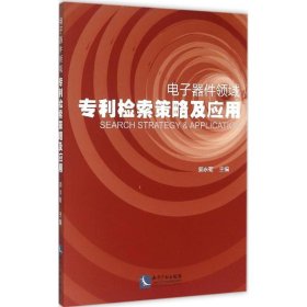 电子器件领域专利检索策略及应用