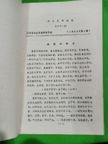 江苏鱼业史料摘编1985年21～40期总41～60期【油印本】