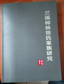 徐氏家族研究