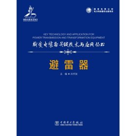 输变电装备关键技术及应用丛书 避雷器