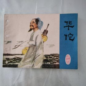 華佗
