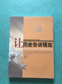 让历史告诉现在：毛泽东等在江西革命斗争时期的领导方略