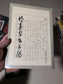 胡适家书手稿