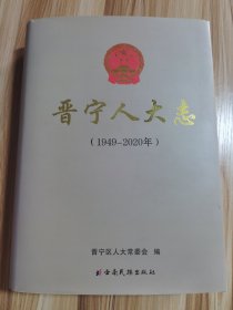 晋宁人大志（1949-2020）