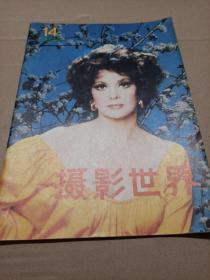 摄影世界  1983年第2期