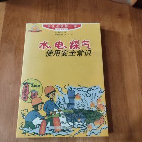 水电煤气使用安全常识