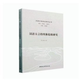【正版庫(kù)存書】漢語(yǔ)方言持續(xù)體比較研究