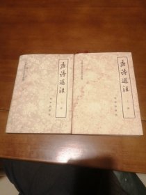 中国古典文学普及读物 唐诗选注（上、下册）