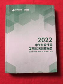 2022中关村软件园发展状况调查报告