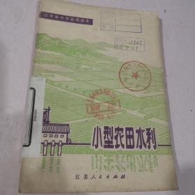 江苏省中学试用课本小型农田水利.