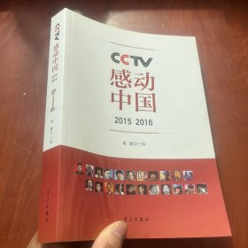 CCTV感动中国（2015 2016）