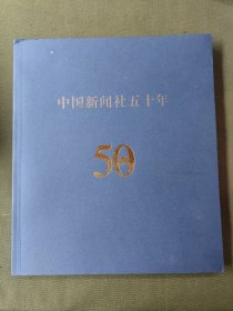 中国新闻社五十年周年庆摄影纪念