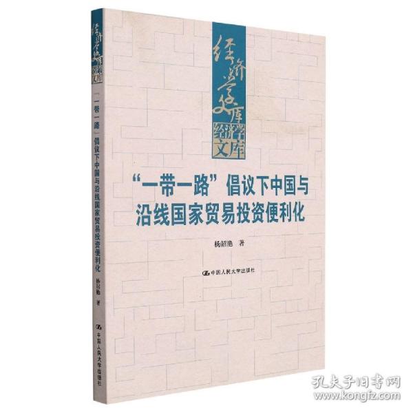 “一带一路”倡议下中国与沿线国家贸易投资便利化（经济学文库）