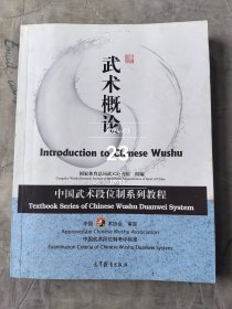 中国武术段位制系列教程——武术概论 二手正版如图实拍无光盘仅供阅读
