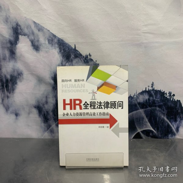 HR全程法律顾问：企业人力资源管理高效工作指南