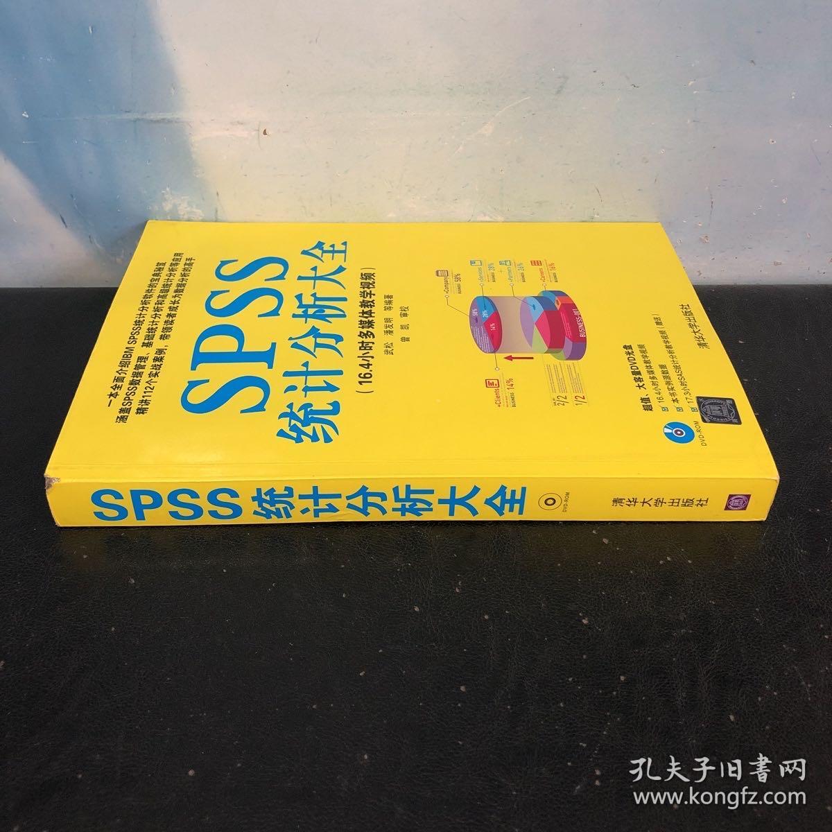 SPSS统计分析大全