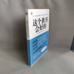 【库存书】这个世界会好的