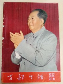 河南支部生活1966年特刊