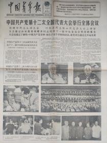 中国青年报1982年9月7日（中国共产党第十二次全国代表大会举行全体会议）