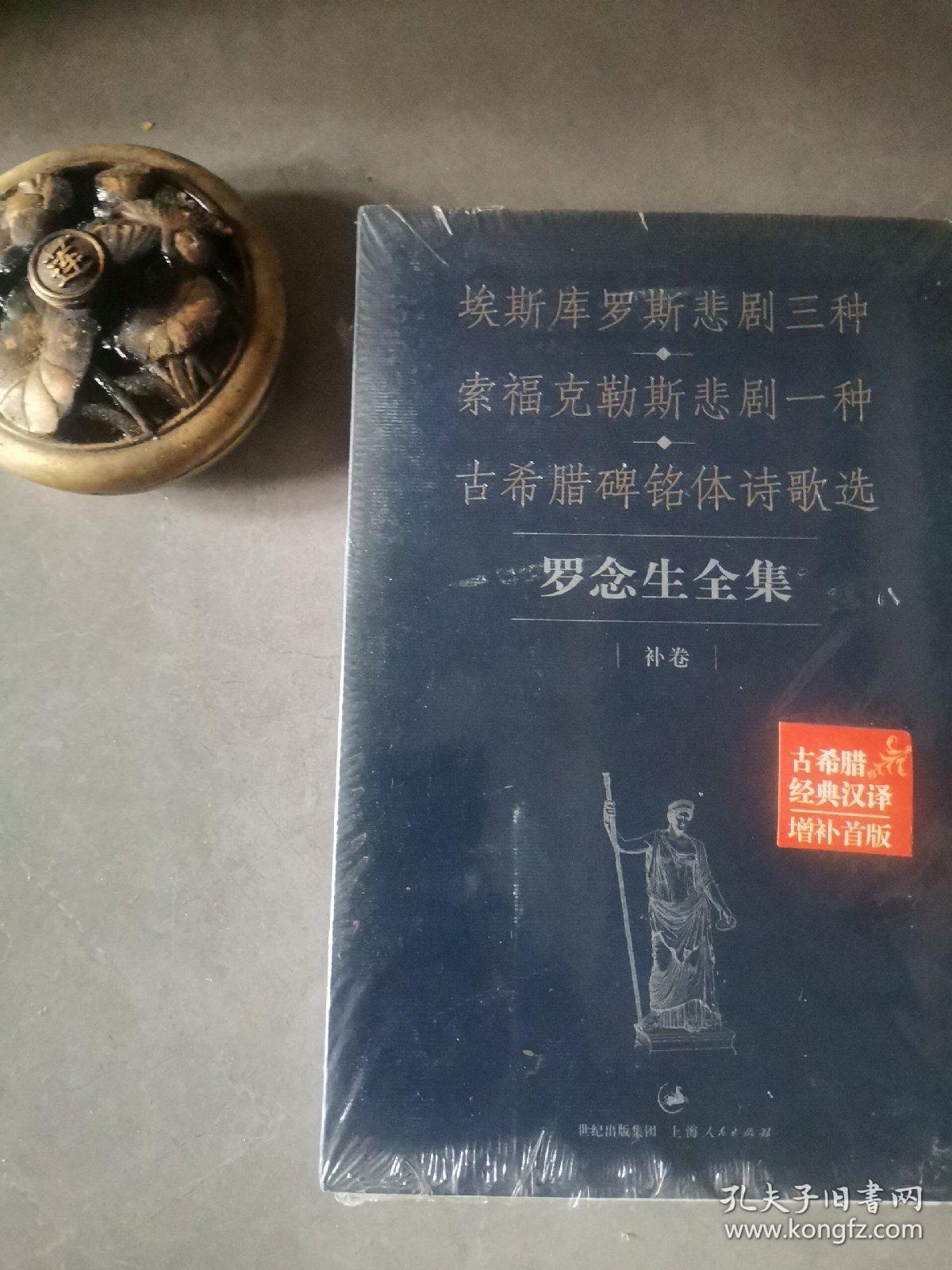 罗念生全集：补卷：埃斯库罗斯悲剧三种、索福克勒斯悲剧一种、古希腊碑铭体诗歌选