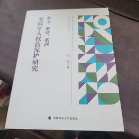 未成年人权益保护研究 条文、解读、案例