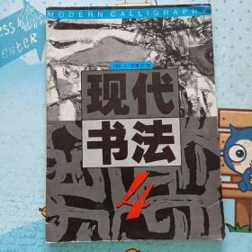 现代书法。 1997年第4期