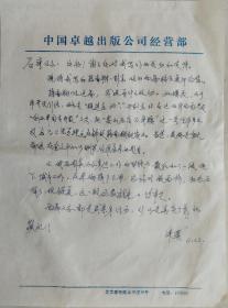 彭真同志秘书，北京市委宣传部副部长、文联副主席、作协党组书记，《中国青年报》副总编，著名作家陈模致《作家文摘》常务副总编石湾信札（卓越出版公司笺）