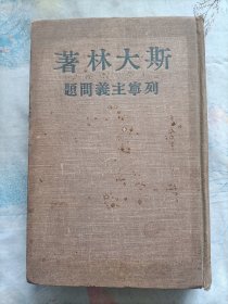 斯大林著列宁主义问题(1950年精装)