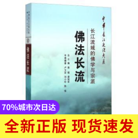 佛法長流:長江流域的佛學(xué)與宗派