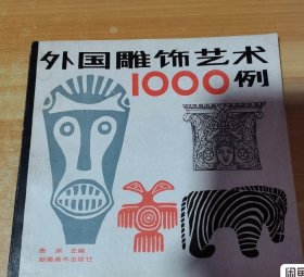 外国雕饰艺术1000例